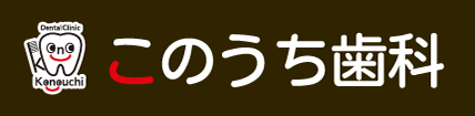 このうち歯科